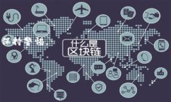 在讨论如何解锁TP钱包地址之前，我们需要明确这