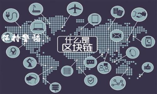 在讨论如何解锁TP钱包地址之前，我们需要明确这通常涉及到一系列安全和合规的问题。TP钱包（TokenPocket）是一款颇受欢迎的多链钱包，允许用户管理各种数字资产。当钱包地址被锁定时，通常是出于安全原因，例如频繁错误输入密码、异常活动或者账户被盗等情况。由于涉及到安全问题，解锁钱包地址的具体步骤可以根据情况而异。

下面是一些常规步骤和建议，供您参考：

### 一、了解锁定原因
可能导致钱包地址被锁的原因
在尝试解锁之前，首先需要了解钱包被锁的原因。这可以是由于以下几种情况：
ul
  li错误密码尝试：如果多次输入错误密码，钱包可能自动锁定以保护安全。/li
  li异常活动：系统检测到未经授权的尝试登录或其他可疑活动。/li
  li安全设置：用户自己设定的安全措施，如启用两步验证（2FA）等。/li
/ul

### 二、尝试常规解锁步骤
解锁钱包的基本步骤
如果您的TP钱包因为错误密码被锁，可以尝试以下步骤：
ol
  li确认密码：确保您输入的密码是正确的，可以利用密码管理器查看。/li
  li找回密码：如果您忘记了密码，可以使用找回或重置密码的功能。/li
  li检查账户状态：登录TP钱包官网或APP查看账户的安全提示。/li
/ol

### 三、联系客户支持
寻求帮助
如果以上方法无效，您可能需要联系TP钱包的客服：
ul
  li访问官方网站或APP，找到客服支持的选项。/li
  li准备好您的账户信息，包括钱包地址和可能的安全问题答案。/li
  li耐心等待客服回复，按照他们的指导进行操作。/li
/ul

### 四、加强安全措施
解锁后的安全防范
一旦成功解锁TP钱包，建议您采取进一步的安全措施来保护您的资产：
ul
  li启用两步验证：对任何不寻常的登录尝试进行额外验证。/li
  li定期更换密码：定期更换您的钱包密码，选择复杂且独特的组合。/li
  li备份关键资料：确保您的种子短语和密钥的安全备份。/li
/ul

### 五、总结
保持警惕，防止未来问题
数字资产的安全性需要持续关注，及时采取措施保护自己的钱包安全，可以有效防止账户被锁定的情况再次发生。永远要对来自可疑来源的链接和信息保持警惕。

---

希望这些步骤能帮助您解决TP钱包地址被锁定的问题。记住，保护数字资产的安全是每个用户的责任。