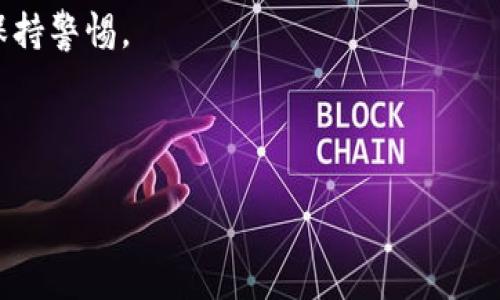 在讨论如何解锁TP钱包地址之前，我们需要明确这通常涉及到一系列安全和合规的问题。TP钱包（TokenPocket）是一款颇受欢迎的多链钱包，允许用户管理各种数字资产。当钱包地址被锁定时，通常是出于安全原因，例如频繁错误输入密码、异常活动或者账户被盗等情况。由于涉及到安全问题，解锁钱包地址的具体步骤可以根据情况而异。

下面是一些常规步骤和建议，供您参考：

### 一、了解锁定原因
可能导致钱包地址被锁的原因
在尝试解锁之前，首先需要了解钱包被锁的原因。这可以是由于以下几种情况：
ul
  li错误密码尝试：如果多次输入错误密码，钱包可能自动锁定以保护安全。/li
  li异常活动：系统检测到未经授权的尝试登录或其他可疑活动。/li
  li安全设置：用户自己设定的安全措施，如启用两步验证（2FA）等。/li
/ul

### 二、尝试常规解锁步骤
解锁钱包的基本步骤
如果您的TP钱包因为错误密码被锁，可以尝试以下步骤：
ol
  li确认密码：确保您输入的密码是正确的，可以利用密码管理器查看。/li
  li找回密码：如果您忘记了密码，可以使用找回或重置密码的功能。/li
  li检查账户状态：登录TP钱包官网或APP查看账户的安全提示。/li
/ol

### 三、联系客户支持
寻求帮助
如果以上方法无效，您可能需要联系TP钱包的客服：
ul
  li访问官方网站或APP，找到客服支持的选项。/li
  li准备好您的账户信息，包括钱包地址和可能的安全问题答案。/li
  li耐心等待客服回复，按照他们的指导进行操作。/li
/ul

### 四、加强安全措施
解锁后的安全防范
一旦成功解锁TP钱包，建议您采取进一步的安全措施来保护您的资产：
ul
  li启用两步验证：对任何不寻常的登录尝试进行额外验证。/li
  li定期更换密码：定期更换您的钱包密码，选择复杂且独特的组合。/li
  li备份关键资料：确保您的种子短语和密钥的安全备份。/li
/ul

### 五、总结
保持警惕，防止未来问题
数字资产的安全性需要持续关注，及时采取措施保护自己的钱包安全，可以有效防止账户被锁定的情况再次发生。永远要对来自可疑来源的链接和信息保持警惕。

---

希望这些步骤能帮助您解决TP钱包地址被锁定的问题。记住，保护数字资产的安全是每个用户的责任。