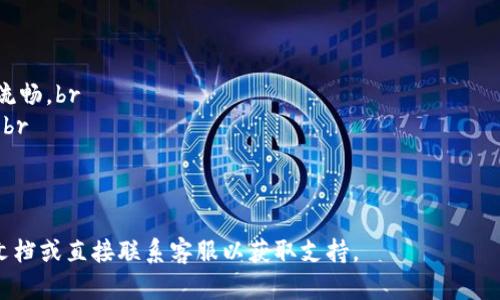 注意：以下内容是为您提供的信息，提现过程可能会因平台或钱包版本的不同而有所变化。请确保您在操作前了解最新的安全措施和步骤。

要从TP钱包中提现USDT（泰达币），可以按照以下步骤进行操作：

步骤 1：打开TP钱包
首先，在您的手机上找到并打开TP钱包应用。如果您尚未安装该应用，可以在应用商店下载并安装。

步骤 2：登录账户
使用您的账户信息（如密码、指纹或面部识别）登录TP钱包。如果您是第一次使用，可能需要创建一个新账户。

步骤 3：选择USDT
在主界面上，找到钱包中存储的USDT。通常，您会看到一个“资产”或“余额”部分，点击进入。

步骤 4：选择提现选项
在USDT的详细页面中，寻找“提现”或“转出”的选项。点击后，将引导您进入提现操作界面。

步骤 5：输入提现信息
在提现界面中，您需要输入几个重要信息：
ul
    listrong提现地址：/strong您需输入接收USDT的地址。确保该地址正确无误，因为一旦发送无法追回。您可以从交易所或其他钱包生成一个USDT地址。/li
    listrong提现金额：/strong输入您想要提取的USDT数量。/li
/ul

步骤 6：确认交易
在输入所有必要的信息后，仔细核对您的提现地址和金额。有些钱包在这一环节会要求您进行二次确认或输入交易密码。

步骤 7：查看提现状态
一旦确认提现，您可以在交易记录中查看提现的状态，通常会显示为“处理中”或“已完成”。请耐心等待，提现通常需要一些时间，具体时间视区块链网络的繁忙程度而定。

步骤 8：检查接收账户
在您进行提现的几分钟到几小时后，登录您提供的USDT接收地址所对应的钱包或交易所，检查是否已收到USDT。

注意事项

  在进行USDT提现时，请注意以下几点：br
  - 确保您的网络连接稳定，以防提现过程中发生错误。br
  - 对于大型交易或初次交易，建议先小额提现以确保一切流畅。br
  - 保持对您私钥和助记词的谨慎使用，避免泄漏给其他人。br
  - 因为区块链交易的不可逆性，确保信息无误再进行操作。


如以上步骤中有任何不明确的地方，建议查看TP钱包的帮助文档或直接联系客服以获取支持。