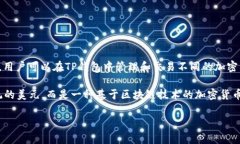 TP钱包（TokenPocket）是一款多链数字钱包，可以存