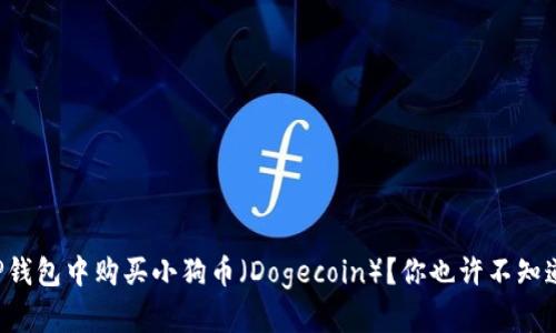 如何在TP钱包中购买小狗币（Dogecoin）？你也许不知道的秘密！