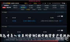 如何在TP钱包中导入交易所密钥？揭开数字资产管