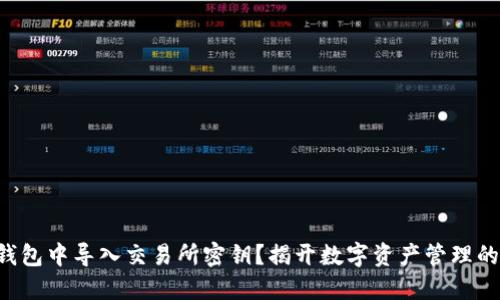 如何在TP钱包中导入交易所密钥？揭开数字资产管理的神秘面纱!