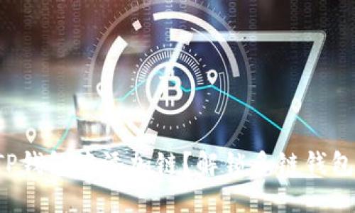 如何在TP钱包中添加链？解锁多链钱包的秘密！