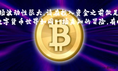 在如今的数字货币世界中，Pig币因其独特的优势和强大的社区支持而备受关注。您可能对如何通过TP钱包购买Pig币感到好奇。本文将为您详细解说这一过程，确保即使是数字货币的新手也能轻松上手。

首步：下载和设置TP钱包
首先，您需要下载TP钱包。无论您使用的是Android还是iOS设备，都可以在应用商店中搜索“TP钱包”进行下载。
安装完成后，打开TP钱包，按照屏幕上的指示进行设置。您需要创建一个新钱包或导入已有的钱包，记得安全存储好您的助记词，这是您数字资产安全的关键。如果丢失，请注意，您将无法找回您的资产。

第二步：购买加密货币（如ETH）
因为Pig币通常是在以太坊网络上发行，您需要拥有一些以太坊（ETH）来购买Pig币。您可以通过银行卡、信用卡或其他交易所将您的法定货币（如人民币、美元等）兑换为ETH。
在TP钱包中，您可以点击“购买”按钮，选择需要购买的币种和金额，然后完成付款。确保您购买的ETH已成功存入您的TP钱包账户。

第三步：连接去中心化交易所（DEX）
为了进行Pig币的交易，您需要访问一个去中心化交易所，比如Uniswap或PancakeSwap。首先，在TP钱包中找到“DApp”选项，点击进入后搜索所需的去中心化交易所。
在交易所的界面上连接您的TP钱包，通常通过扫描二维码或输入助记词的方式进行连接。确保连接成功，您将看到您的钱包余额。

第四步：交换ETH为Pig币
在DEX界面，选择您想要交易的货币对：从ETH到Pig币。输入您希望购买的Pig币数量，系统将会计算所需的ETH数量。请注意交易的滑点和手续费。
一切确认无误后，点击“交换”进行交易。交易完成后，您可以在TP钱包中找到变动后的资产信息，您持有的Pig币将显示在钱包中。

第五步：安全存储您的Pig币
一旦购买成功，确保您的Pig币安全存储。TP钱包本身就是在保护您的资产，但您也可以通过设置额外保护，例如指纹解锁或面部识别，来保护您的钱包安全。
此外，要注意定期对您的助记词进行安全备份，避免资产丢失的风险。

附加提示
购买 Pig币 的过程并不复杂，但在进行任何数字货币投资时，总是要保持谨慎。市场波动性很大，请在投入资金之前做足够的研究。
务必了解您的投资及其风险，适合的投资策略会使您的交易之路更加顺利。记住，数字货币世界如同一场未知的冒险，有时需要一些耐心和智慧。

希望本文能够帮助您顺利购买Pig币，并在未来的数字货币投资旅程中获得成功！

如何通过TP钱包轻松购买Pig币？揭秘交易全过程