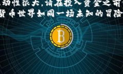 在如今的数字货币世界中，Pig币因其独特的优势