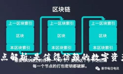 TP钱包的优缺点解析：是值得信赖的数字资产管理工具吗？