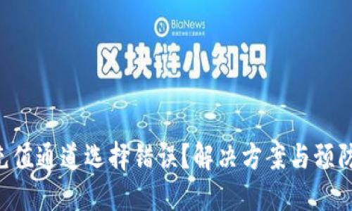 为何TP钱包充值通道选择错误？解决方案与预防技巧大揭秘！