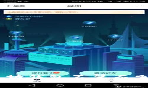 当你的TP以太坊钱包不翼而飞时，该怎么办？