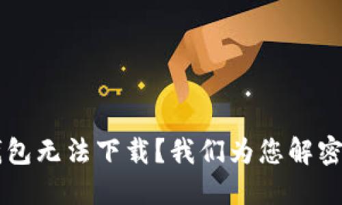 为什么TP钱包无法下载？我们为您解密背后的原因