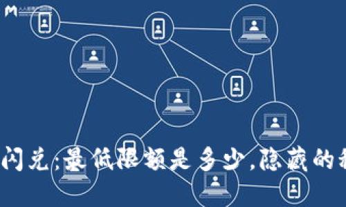 TP钱包里的闪兑：最低限额是多少，隐藏的秘密是什么？