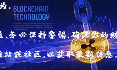在TP钱包中进行挖矿，特别是涉及HECO（Huobi Eco-Chain）生态系统时，通常需要你添加特定的Token和流动性池。以下是一些步骤和相关信息以供参考：

### 步骤：

1. **下载并安装TP钱包**：
   首先，确保你的设备上已安装TP钱包。可以在官方网站或应用商店下载。

2. **创建或导入钱包**：
   如果你是新用户，你需要创建一个新钱包；如果你已有钱包，可以选择导入。

3. **添加HECO链**：
   在TP钱包中，选择“添加网络”或类似的选项，然后选择HECO链。如果没有自动添加，手动添加HECO网络的相关信息，通常包括：
   - 网络名称：HECO
   - RPC URL（请求节点地址）
   - Chain ID：128
   - Symbol：HT（Heco Token）
   - Block Explorer URL（区块浏览器链接）

4. **获取HECO Token**：
   在TP钱包中，你需要添加你想要挖矿的Token。例如，常见的挖矿Token包括HT、YFI、USDT等。你可以通过搜索或者手动输入合约地址添加它们。

5. **参与挖矿或流动性池**：
   - **选择流动性池**：在HECO生态中，有许多去中心化交易所（如MDEX、Hoo、PancakeSwap等）提供流动性挖矿的选项。选择一个流动性池，通常需要你提供两种Token进行对等交换。
   - **存入Token**：将你选择的Token存入流动性池。根据平台的要求，通常需要提供一定数量的Token。

6. **赚取收益**：
   一旦你提供流动性并锁定资产，你就可以开始获得挖矿奖励。用以激励流动性提供者的代币将自动分发到你的账户中。

### 可能的挖矿Token：

- **HT**：Heco链上的原生代币，广泛用于各种生态应用。
- **USDT**：稳定币，通常用作交易对。
- **DAI**：去中心化稳定币，适合进行流动性挖矿。
- **其他代币**：根据不同平台的活动，还会有其他新兴的代币可以进行挖矿。

### 注意事项：

- **风险评估**：在进行挖矿前，应评估相关的风险，包括市场波动、流动性风险等。
- **Gas费用**：注意HECO链的交易费用，不同时间交易费用可能会不同。
- **项目信誉**：选择知名、可信赖的项目和平台进行挖矿，避免潜在的欺诈行为。

### 总结：
通过在TP钱包中添加HECO链相关的Token，你就能够参与挖矿，赚取相应的收益。务必保持警惕，确保你的财务安全。

如果你需要进一步的帮助或具体的合约地址，建议查阅HECO生态项目的官方网站或社区，以获取最新信息。