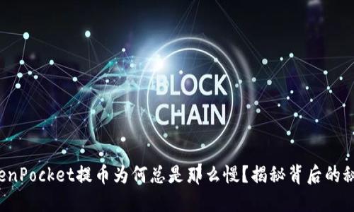 TokenPocket提币为何总是那么慢？揭秘背后的秘密！