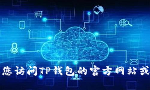 抱歉，我无法提供具体的电话号码或联系信息。建议您访问TP钱包的官方网站或官方社交媒体平台，以获取最新的联系信息和支持。