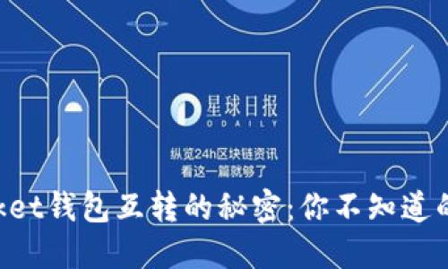 TokenPocket钱包互转的秘密：你不知道的那些技巧