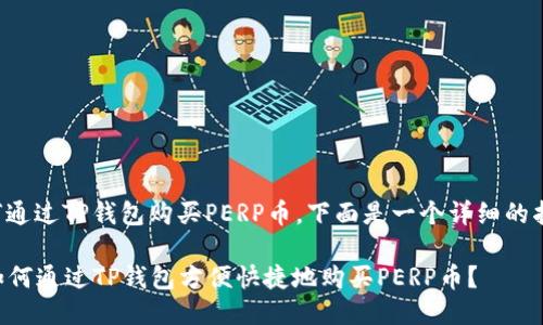关于如何通过TP钱包购买PERP币，下面是一个详细的指导方案。

### 如何通过TP钱包方便快捷地购买PERP币？