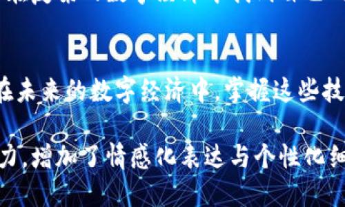 diaotiTP钱包如何轻松转USDT？你不知道的技巧与陷阱！/diaoti
TP钱包, USDT, 加密货币, 数字资产/guanjianci

引言：数字资产的新时代
随着数字货币的兴起，越来越多的人开始接触和了解加密资产。在这场新经济浪潮中，USDT作为一种稳定的数字资产，成为了投资者们的重要选择。而TP钱包作为一个安全、便捷的数字资产管理工具，如何在其中转账USDT？这里面不仅包含技巧，还有一些不为人知的陷阱。

第一步：下载并配置TP钱包
首先，我们需要确保拥有TP钱包的最新版本。下载过程就像是打开一个新世界的大门，你将迎接各种可能的投资机会。在手机应用商店中搜索“TP钱包”，下载并安装。打开钱包的那一瞬间，仿佛置身于数字世界的一个交易中心，等待着你去探索。

创建或导入钱包
一旦你打开TP钱包，就必须进行配置。你可以选择创建一个新钱包，或是导入一个已有的钱包，如同在城市中选择一条新路或是走回熟悉的老街。若选择创建新钱包，系统会提供一组助记词，这些词就像是你的数字钥匙，务必妥善保管，避免它们落在不该的人手中。

了解USDT转账流程
在进行USDT转账之前，首先需要了解转账的基本流程。转账的过程犹如在进行一次交易，双方需要互相确认对方的信息。在TP钱包中，选择“转账”—“USDT”，这一步就像是进入了一个数字市场，你的资金将要在这里流动。

填写转账信息
填写转账信息非常关键，你需要知道对方的USDT地址。输错地址就像在大海中航行时迷失方向，不仅浪费时间，甚至会导致资金的损失。在输入地址时，仔细核对每个字符，必要时可以复制粘贴，确保万无一失。

确认并发送转账
确认所有信息无误后，就可以点击发送。这个瞬间仿佛是将一封信投递进邮筒，无法再追溯。TP钱包会要求你输入交易密码，就像是为你的信封加了一道锁，这是为了保护你的资产安全。

注意事项与陷阱
在USDT转账的过程中，有一些潜在的陷阱需要特别留意。首先，确定网络手续费，它就像是在进行一场生意时需要付的税金，不能忽视。其次，确认对方的地址，诈骗者经常会通过社交工程技巧让你泄露信息，务必保持警惕。

转账后的确认
一旦发送完成，转账信息会在区块链上记录。这一过程如同邮件被送达，系统会更新最新的交易状态。你可以在TP钱包的交易记录中查看，确保你的资金已经安全到达。

总结：数字转账的未来
随着区块链技术的不断发展，USDT等数字资产的转账将会越来越便捷。TP钱包作为一种有效的资产管理工具，帮助用户在复杂的数字经济中找到自己的方向。就像是航海家在大海中寻找宝藏，获得甜美的回报。

结语：掌握技巧，赚取未来
通过掌握TP钱包转USDT的技巧，你将在这条充满机遇的道路上行走得更加自信。记住，安全与谨慎是获取成功的关键。在未来的数字经济中，掌握这些技巧，将会极大提升你的财富自由度。

以上内容不仅微信群体关注TP钱包的转换USDT过程进行了详细阐述，还以生动、形象化的比喻及隐喻来增强内容表现力，增加了情感化表达与个性化细节，使读者在获取信息的同时，也能享受到阅读的乐趣。