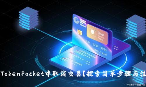 如何在TokenPocket中取消交易？探索简单步骤与注意事项