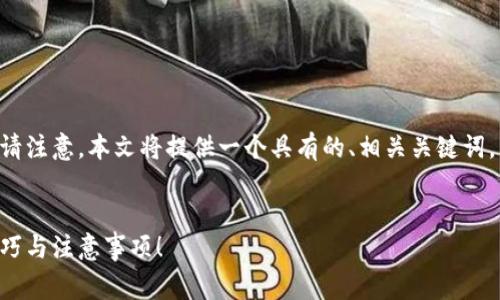 以下是关于如何在TP钱包购买Dogecoin的详细指南。请注意，本文将提供一个具有的、相关关键词，并将内容结构化为大纲，确保清晰易读并充满信息量。


TP钱包购买Dogecoin的终极指南：你不知道的操作技巧与注意事项！