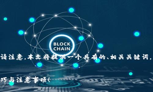 以下是关于如何在TP钱包购买Dogecoin的详细指南。请注意，本文将提供一个具有的、相关关键词，并将内容结构化为大纲，确保清晰易读并充满信息量。


TP钱包购买Dogecoin的终极指南：你不知道的操作技巧与注意事项！