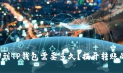 从币安提U到TP钱包需要多久？揭开转账的神秘面