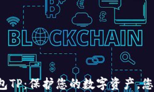 
以太坊冷钱包TP：保护您的数字资产，您准备好了吗？