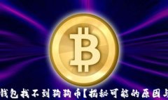 为什么TP钱包找不到狗狗币？揭秘可能的原因与解