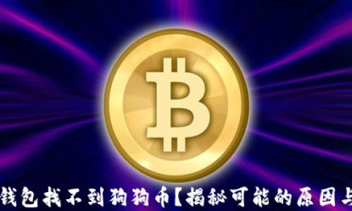 
为什么TP钱包找不到狗狗币？揭秘可能的原因与解决方案