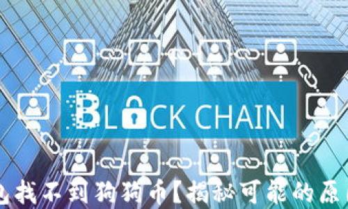 
为什么TP钱包找不到狗狗币？揭秘可能的原因与解决方案