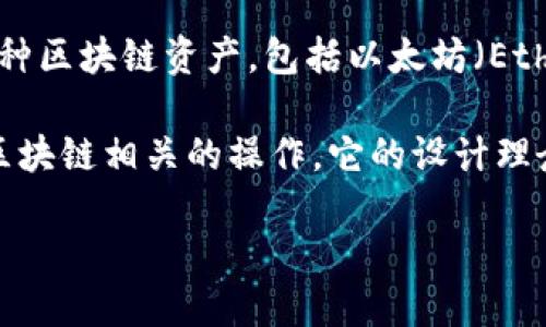 TP钱包（Trust Wallet）是一款去中心化的数字资产钱包，最早由Binance（币安）收购。TP钱包支持各种区块链资产，包括以太坊（Ethereum）、比特币（Bitcoin）等多种加密货币，并且可以通过其内置的去中心化交易所（DEX）进行交易。

TP钱包的用户可以便捷地管理自己的加密资产，同时可以访问去中心化应用（DApps），方便进行各种区块链相关的操作。它的设计理念是让用户自主掌控私人密钥，从而增强安全性。

如果你想深入了解TP钱包的功能特点或使用方法，欢迎问我更多问题！