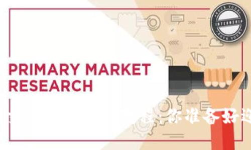 TP钱包提币到交易所的终极教程：你准备好迎接挑战了吗？