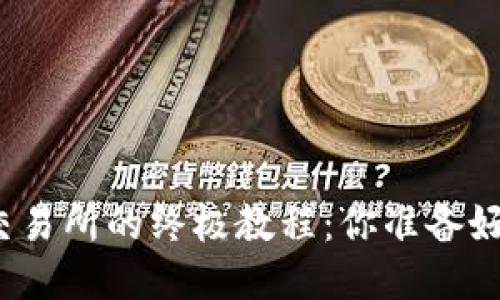 TP钱包提币到交易所的终极教程：你准备好迎接挑战了吗？