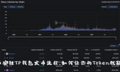 揭秘币安链TP钱包发币流程，如何让你的Token脱颖