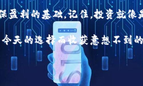 jiaoti揭秘TP钱包资金池的玩法，这里有你不知道的秘密！/jiaoti

TP钱包, 资金池, 加入资金池, 数字资产/guanjianci

引言：在数字资产的世界中，资金池是什么？

在一个阳光明媚的早晨，你走进一家咖啡店，看见一盒颜色斑斓的巧克力，五彩缤纷的外包装洽如生活中的投资机遇，令人垂涎。但是，这些巧克力哪一块最好吃？这就像是我们在选择进入TP钱包的资金池时需要考虑的问题。

资金池，顾名思义，就是将多个用户的资金集合在一起，形成一个可供交易、流动与收益的池子。在这个池子里，用户可以选择将自己的资金进行存入，或者进行更为复杂的操作，比如流动性挖矿、收益农业等活动。它就像是一位机智的厨师，将不同的食材混合在一起，烹制出美味的佳肴。

第一部分：TP钱包的基本介绍

TP钱包是一款非常受欢迎的数字资产钱包，支持多种区块链资产存储及管理。你可以把它想象成一座现代化的仓库，能够安全存放你的数字资产。从比特币到以太坊，从ERC20代币到BSC代币，TP钱包就像一把万能钥匙，能够打开多种资产的大门。

在TP钱包中，资金池是一个极具吸引力的功能。用户可以轻松将自己的数字资产投入资金池，通过流动性提供或其他形式的投资获得收益。但在这条道路上，成功与否常常取决于你对市场的理解以及对风险的管理。

第二部分：资金池的基本玩法

想象一下，你在沙滩上建造一个沙堡。这个沙堡的建立需要许多沙子，而资金池的运作也类似。多个用户的资金汇聚在一起，形成一个庞大的资金池，用户可以从中提取，也可以向其中投入。

h41. 选择理想的资金池/h4

在TP钱包中，有许多不同类型的资金池，每一个都有其独特的功能和收益机制。你需要快速判断哪一个池子最适合你，就像选择去哪里度假一样，合适才是王道！这是一个开头的决策，需要你锁定你的目标和风险承受能力。

h42. 存入资产，获取流动性/h4

一旦选择了合适的资金池，接下来的步骤就像是把沙子投入到沙堡中。用户将自己的数字资产（例如USDT、ETH等）存入选定的资金池中。在这一过程中，用户通常会获得LP Token（流动性代币），代表你在资金池中所占的份额。

h43. 收益与风险管理/h4

投资总是伴随着风险，资金池的收益亦然。收益可能来源于交易手续费、资金池内的资产增值，或者是其他用户的参与。就像是沙堡的稳定性一样，太多的不确定性可能会让你的投资分崩离析，因此把握好风险，切忌盲目跟风，是精明投资者的基本素养。

第三部分：实践中常见问题

h41. 如何选择高收益资金池？/h4

在众多的资金池中，如何选择一个收益可观的池子，是每位投资者都在思考的问题。有些池子由于其知名度高、用户活跃，因此收益较高；而另一些池子可能由于某些因素，比如项目方的失误，会导致风险增大。投资者就像是海洋中的航行者，需要马上作出判断，通过外部市场信息、社区讨论等多渠道获取信息，做出最优选择。

h42. 流动性风险及如何规避？/h4

流动性风险就像是海面上的暗流，潜伏在你看不见的地方。加入资金池时，你可能会因市场波动而面临资产大幅贬值。因此，合理配置资产比集中投入任何一个资金池更为重要。建立良好的资产组合，可以有效地降低这一风险。

第四部分：成功的案例分析

举一个成功投资资金池的案例，就像提到一个闪亮的明星。在某个特别的时刻，一位用户选择了一个新兴项目的资金池，凭借市场的敏锐洞察力，他多次调仓，及时锁定收益。最终他的投资获利超过200%。

通过这个故事，我们可以看到，成功不单单来自于选择，更是对信息的判断与时机的把握。正如一位成功的艺术家，总是能在平凡的材料中，创造出非凡的作品。

第五部分：总结与建议

参与TP钱包的资金池玩法并非难事，但也并非无风险。对于一般用户而言，了解清楚如何选择资金池、如何存入资产、如何应对流动性风险等，是确保盈利的基础。记住，投资就像是乘坐一艘小船，在波涛汹涌的海洋中航行，唯有稳健的操控，方能不被风浪吞没。

在这个数字资产的时代，TP钱包的资金池如同一个汇聚财富的海洋，吸引着无数探险者。在其中，你将面临选择、挑战与机遇。或许，明天的你会因为今天的选择而收获意想不到的惊喜。

【注意：具体的操作细节、市场动态和收益风险还需各位用户根据个人情况自行判断与分析。】