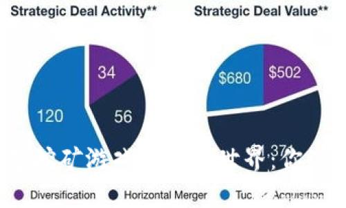 探索TP钱包挖矿游戏的奇幻世界：你准备好了吗？