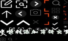 如何在TP钱包中顺利添加薄饼交易所？你知道吗？