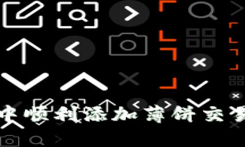 如何在TP钱包中顺利添加薄饼交易所？你知道吗？