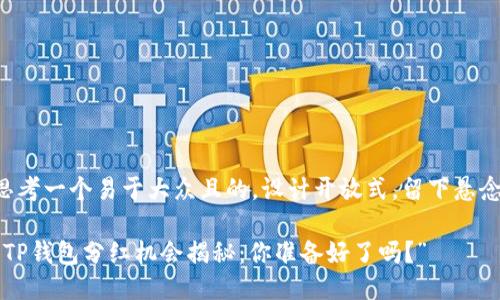 思考一个易于大众且的，设计开放式，留下悬念：

“TP钱包分红机会揭秘：你准备好了吗？”