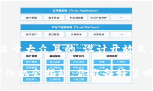 思考一个易于大众且的，设计开放式，留下悬念：

“TP钱包分红机会揭秘：你准备好了吗？”