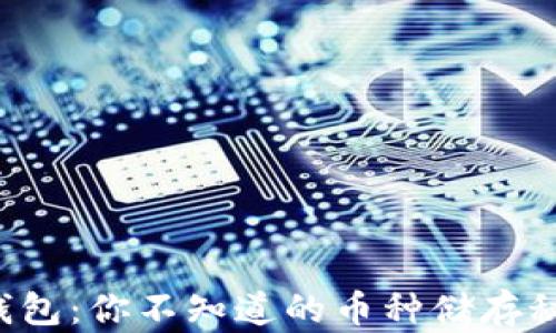 
TP钱包：你不知道的币种储存秘密！