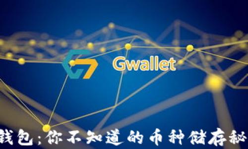 
TP钱包：你不知道的币种储存秘密！