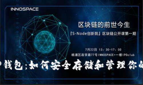 比特币与TP钱包：如何安全存储和管理你的数字资产？