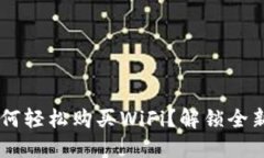 在TP钱包上如何轻松购买WiFi？解锁全新方式，别