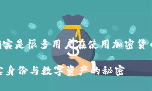 关于TP钱包是否需要实名的问题，确实是很多用户在使用加密货币钱包时所关注的。以下是详细解读。

### TP钱包需要实名吗？揭开真实身份与数字资产的秘密