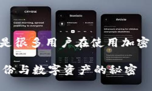 关于TP钱包是否需要实名的问题，确实是很多用户在使用加密货币钱包时所关注的。以下是详细解读。

### TP钱包需要实名吗？揭开真实身份与数字资产的秘密