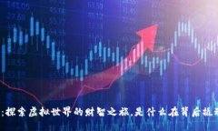 TP钱包游戏：探索虚拟世界的财智之旅，是什么在