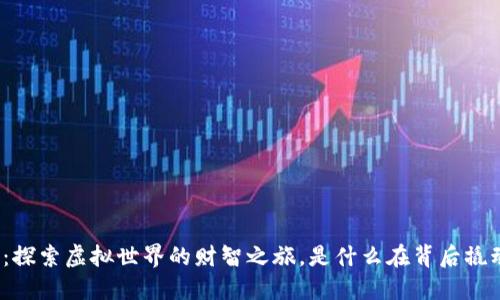 TP钱包游戏：探索虚拟世界的财智之旅，是什么在背后撬动一场革新？