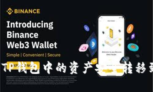 如何将TP钱包中的资产安全转移到火币？