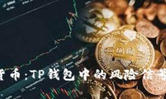 如何安全投资加密货币：TP钱包中的风险信号，你